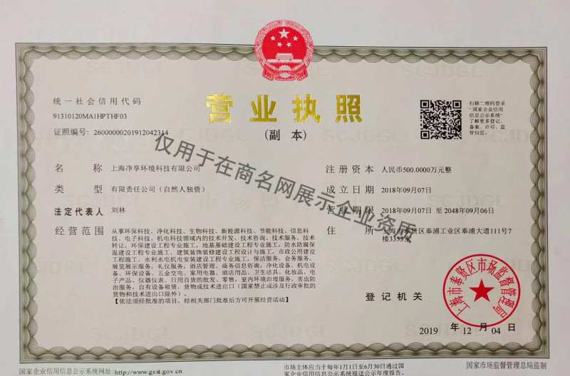 上海净享环境科技有限公司企业证书