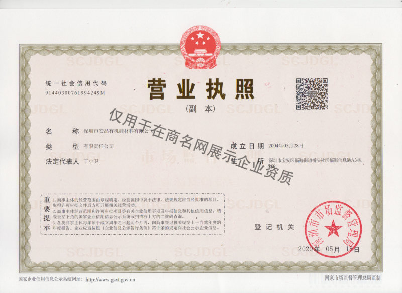 深圳市安品有机硅材料有限公司企业证书