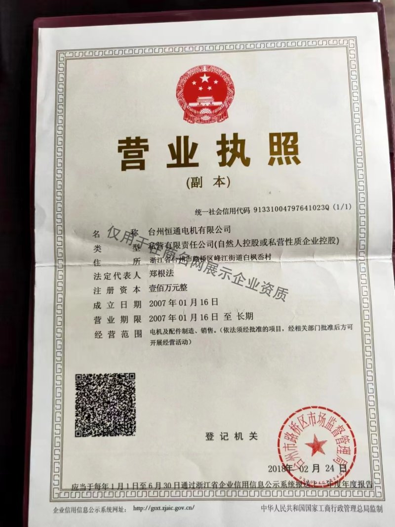 台州恒通电机有限公司企业证书