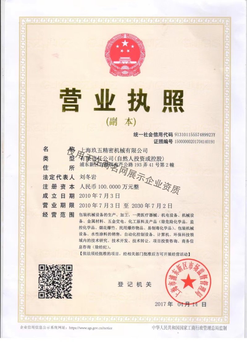 上海玖五精密机械有限公司企业证书
