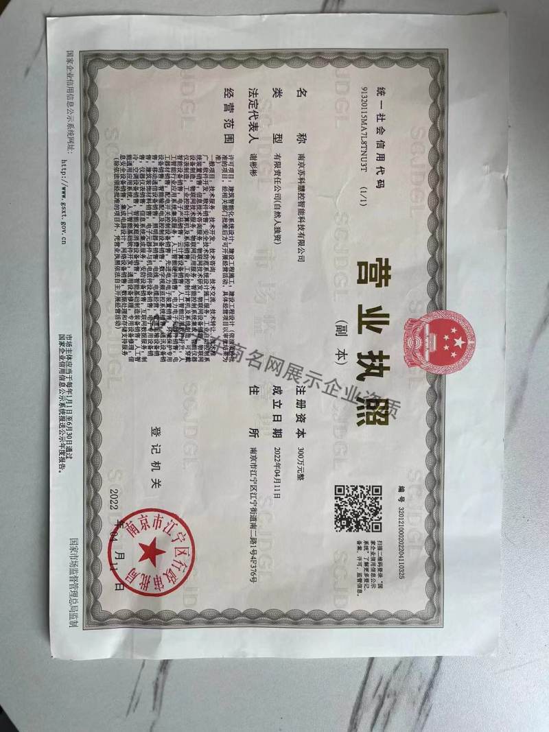 南京苏科慧控智能科技有限公司企业证书