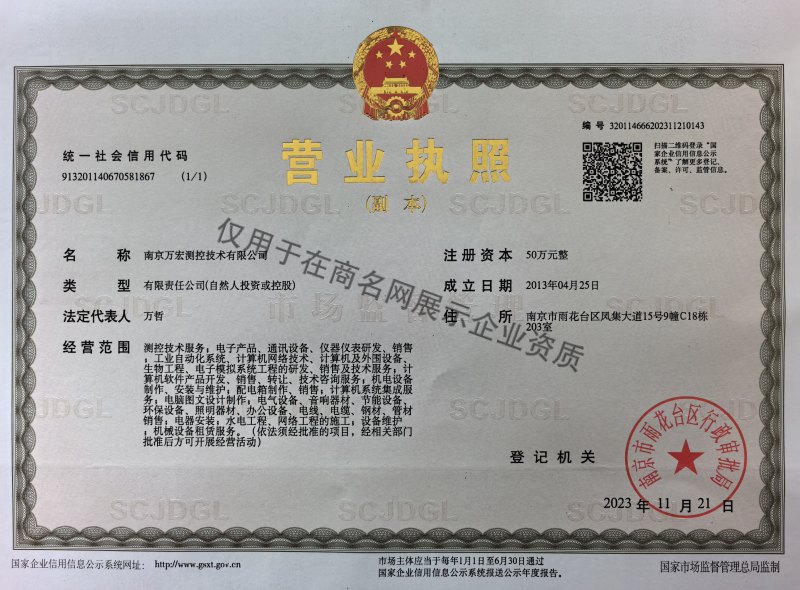 南京万宏测控技术有限公司企业证书
