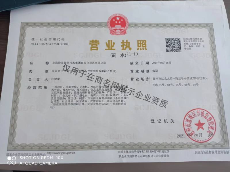 上海珍岛智能技术集团有限公司惠州分公司企业证书