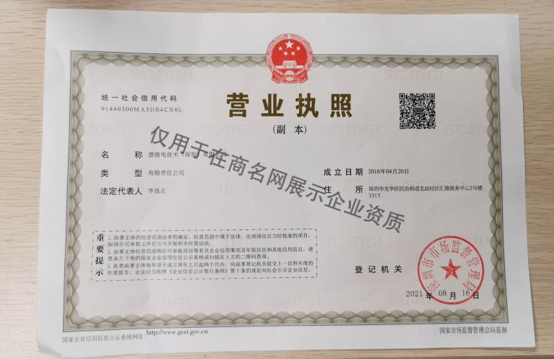 德微电技术（深圳）有限公司企业证书