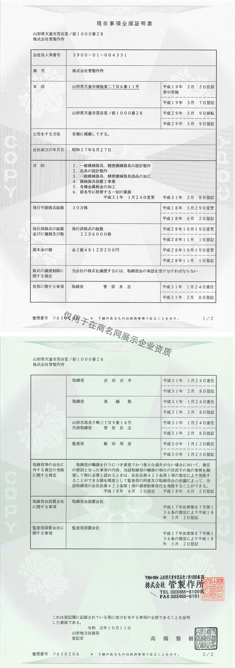 株式会社管制作所企业证书