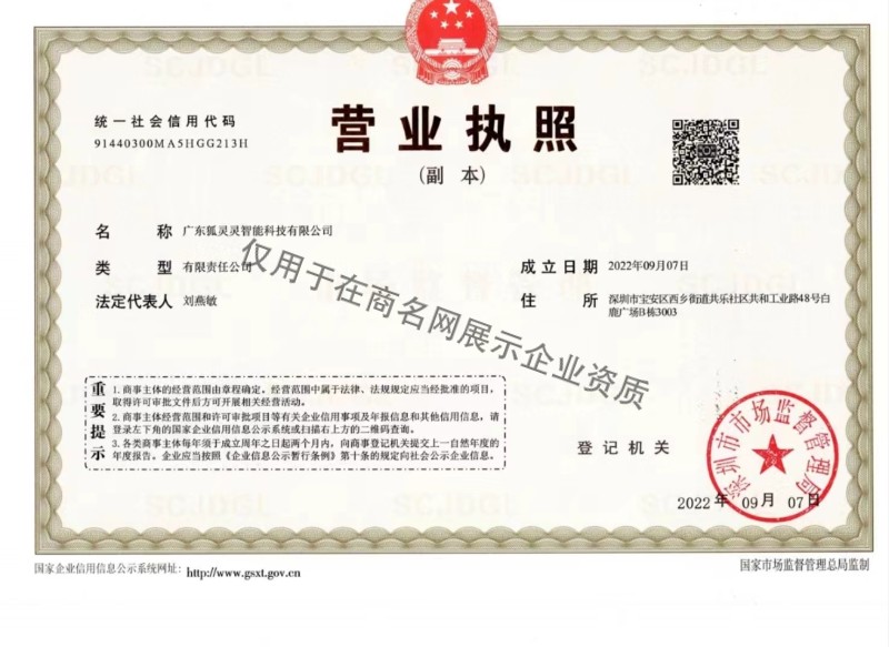 广东狐灵灵智能科技有限公司企业证书