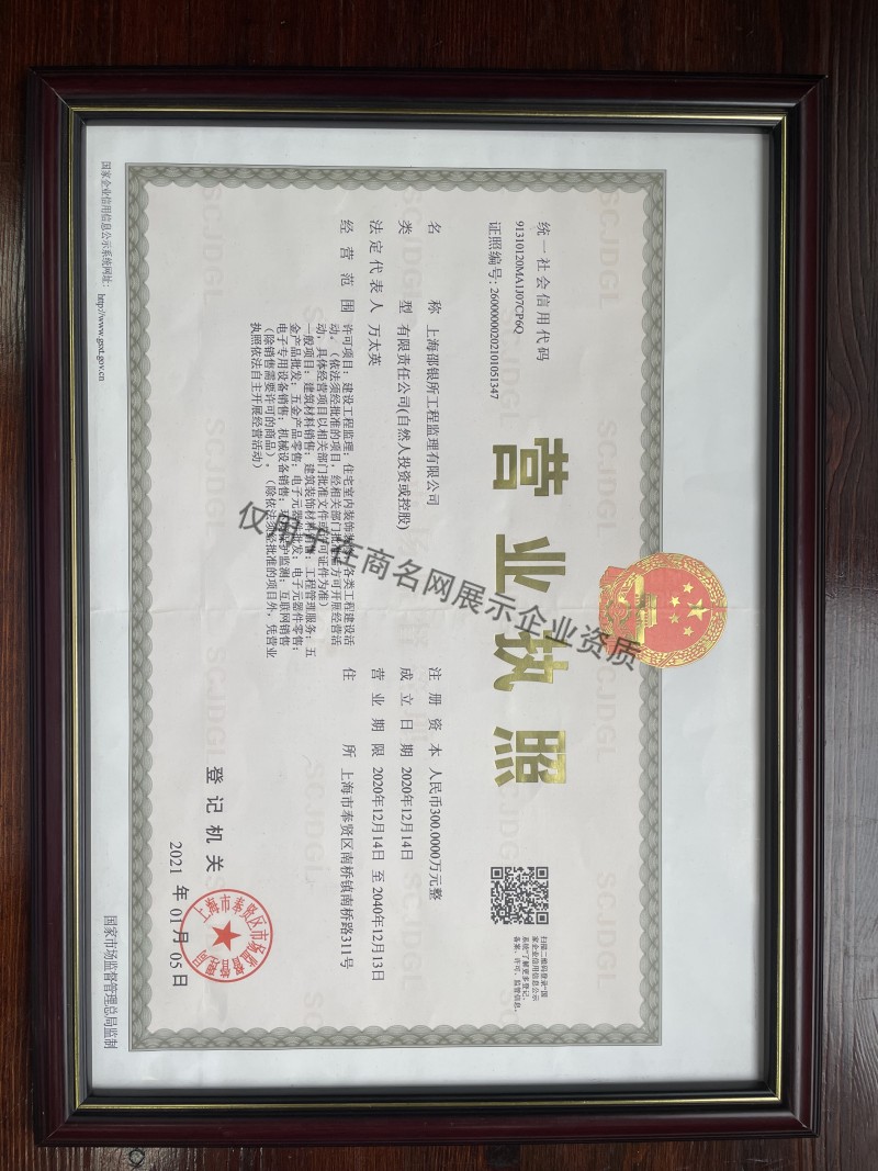 上海邵银所工程监理有限公司企业证书