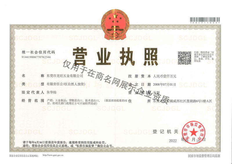 东莞市龙旺五金有限公司企业证书