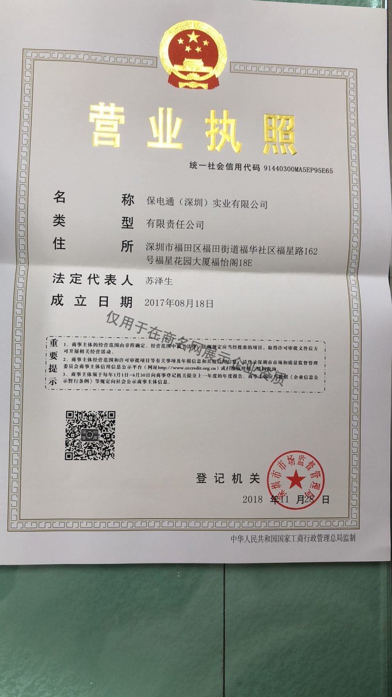 保电通（深圳）实业有限公司企业证书