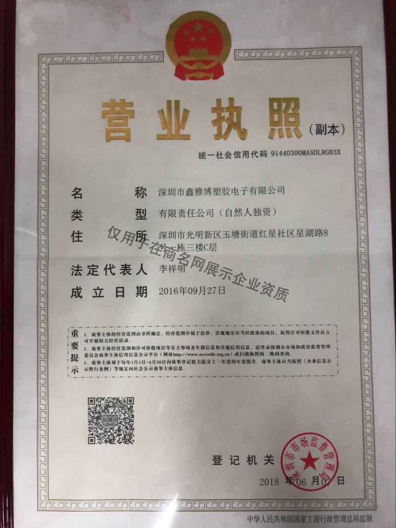 深圳市鑫雅博塑胶电子有限公司企业证书
