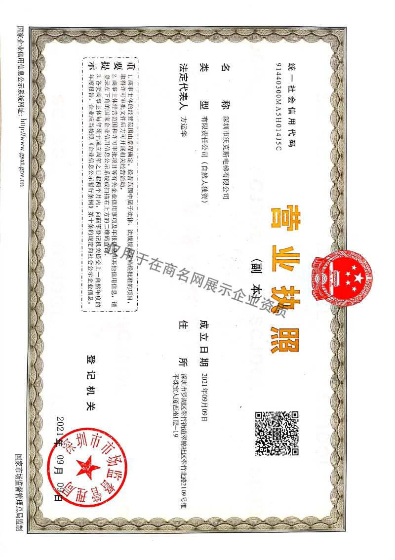 深圳市沃克斯电梯有限公司企业证书