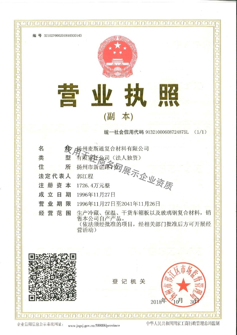 扬州麦斯通复合材料有限公司企业证书
