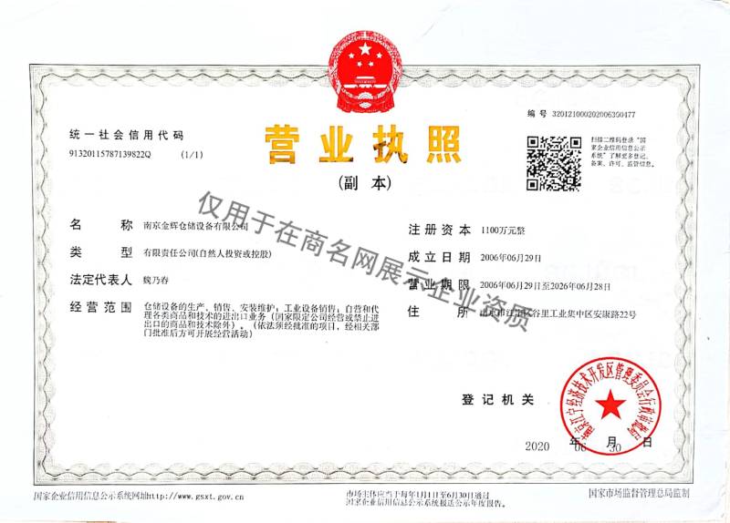 南京金辉仓储设备有限公司企业证书