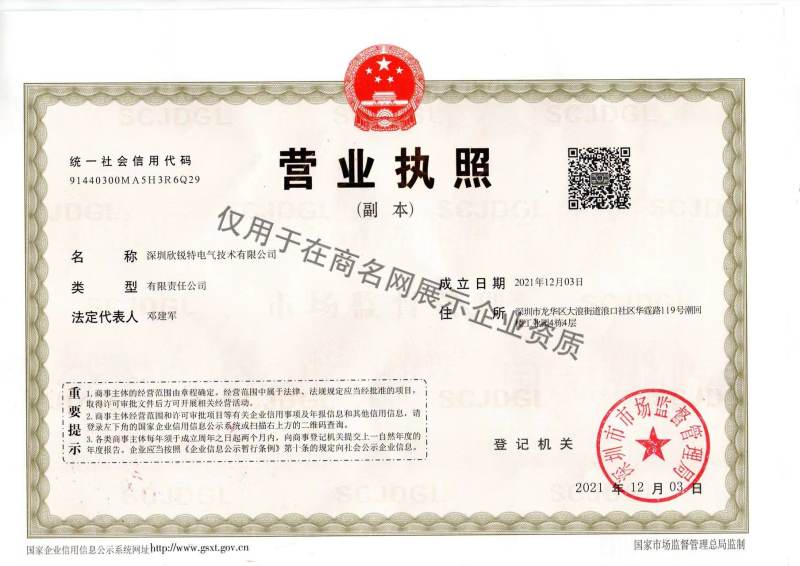 深圳欣锐特电气技术有限公司企业证书