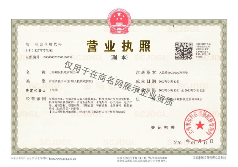 上海颛民机电有限公司企业证书