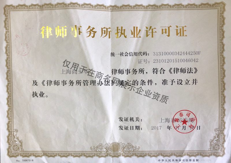 上海尚士华律师事务所企业证书