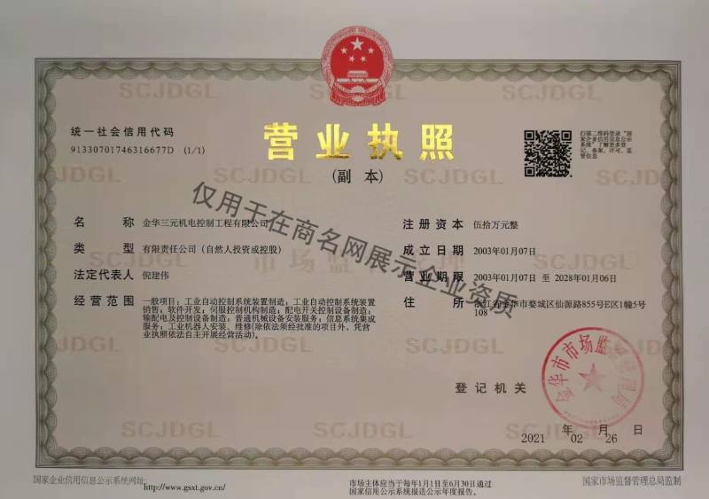 金华三元机电控制工程有限公司企业证书