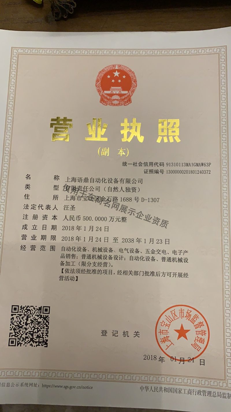 上海语鼎自动化设备有限公司企业证书