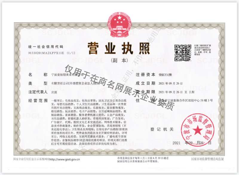 宁波爱娃甜美业有限公司企业证书