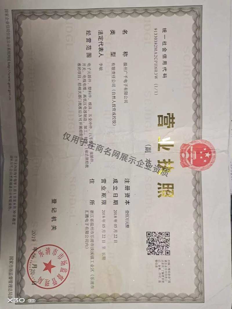 温州广千电子有限公司企业证书