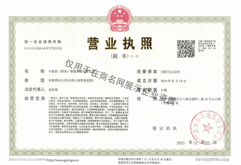 中航星(西安)智能系统有限公司企业证书
