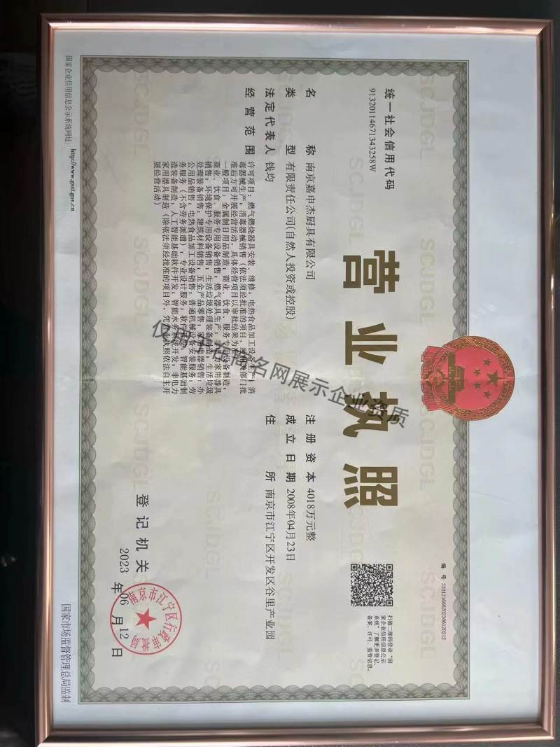 南京嘉申杰厨具有限公司企业证书