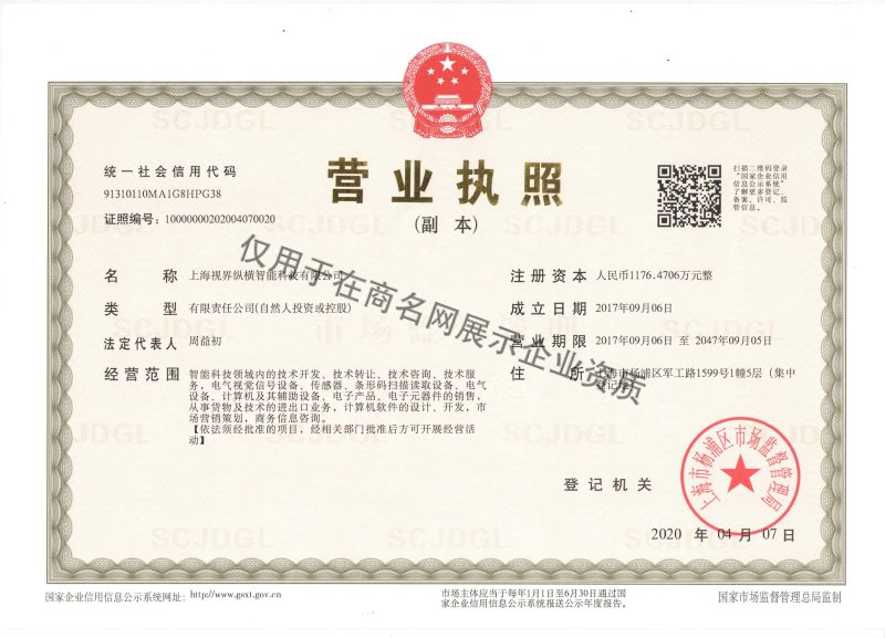 上海视界纵横智能科技有限公司企业证书