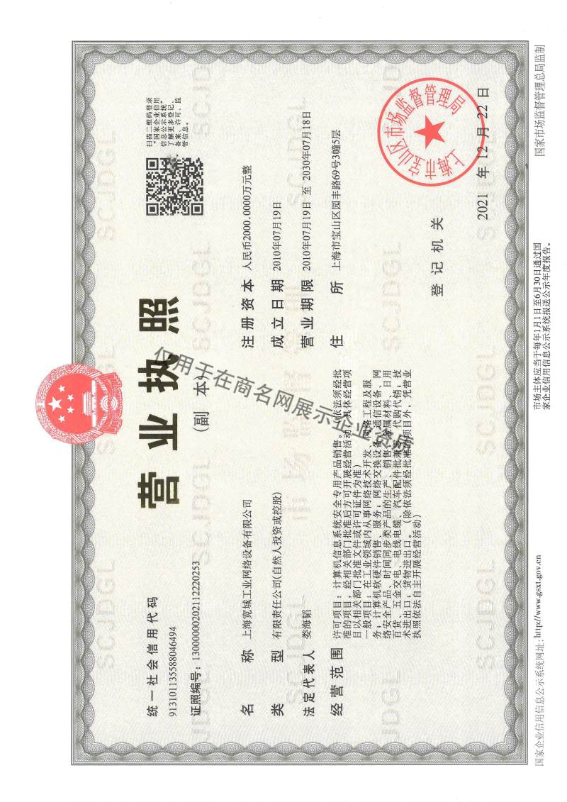 上海宽域工业网络设备有限公司企业证书