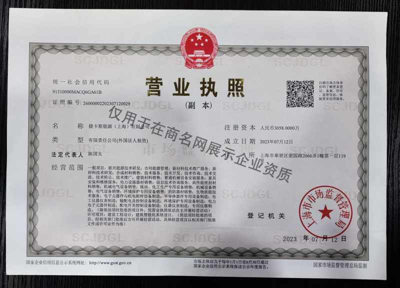 捷卡斯能源（上海）有限公司企业证书