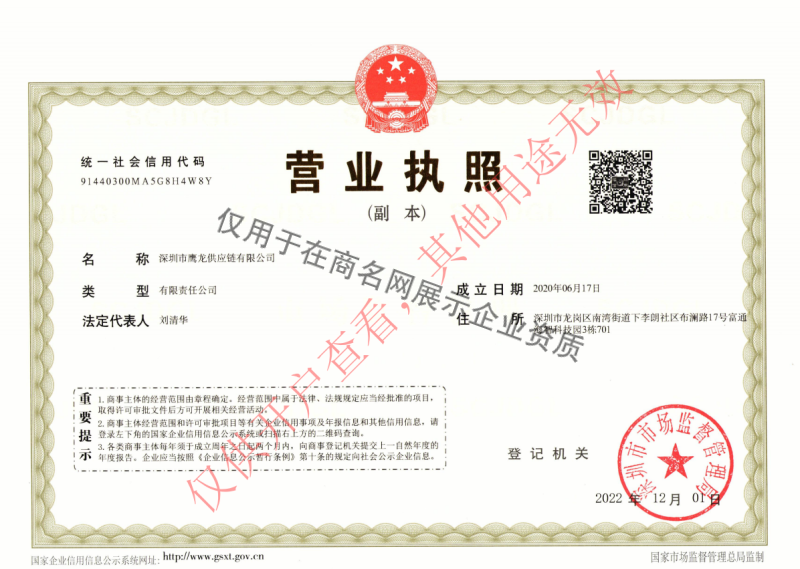 深圳市鹰龙供应链有限公司企业证书