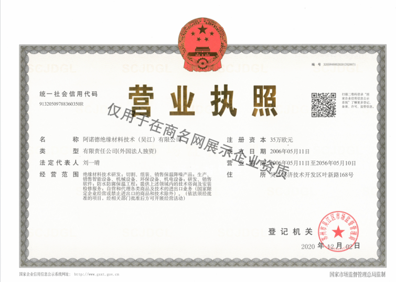 阿诺德绝缘材料技术（吴江）有限公司企业证书