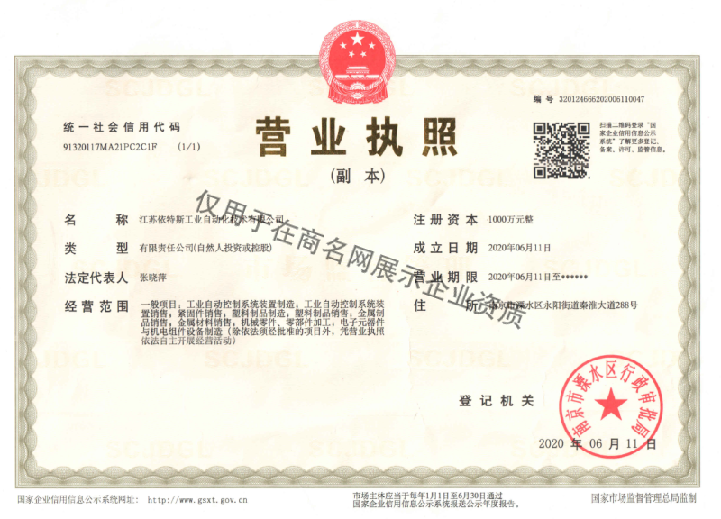 江苏依特斯工业自动化技术有限公司企业证书