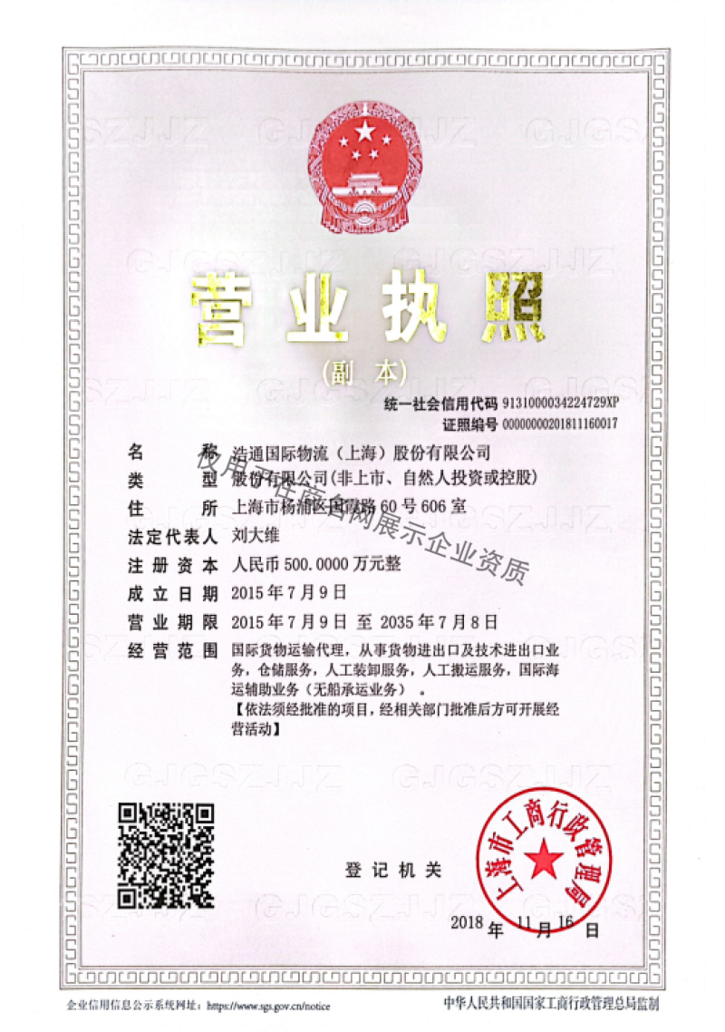 浩通国际物流（上海）股份有限公司企业证书