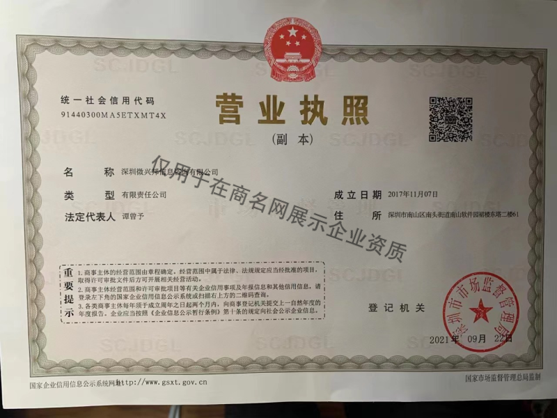 深圳微兴邦信息咨询有限公司企业证书