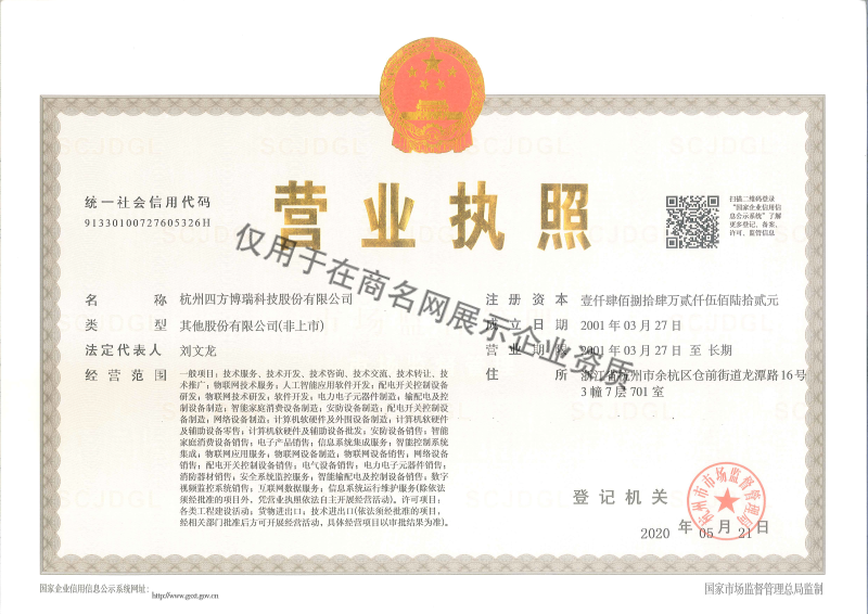 杭州四方博瑞科技股份有限公司企业证书