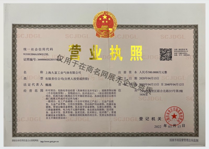 上海久富工业气体有限公司企业证书