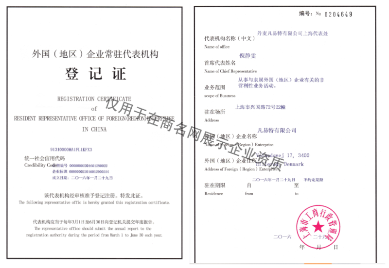 丹麦凡易特有限公司上海代表处企业证书