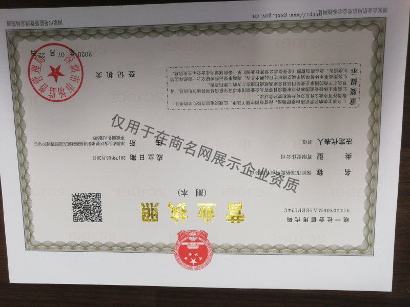 深圳市瑞格勒科技有限公司企业证书