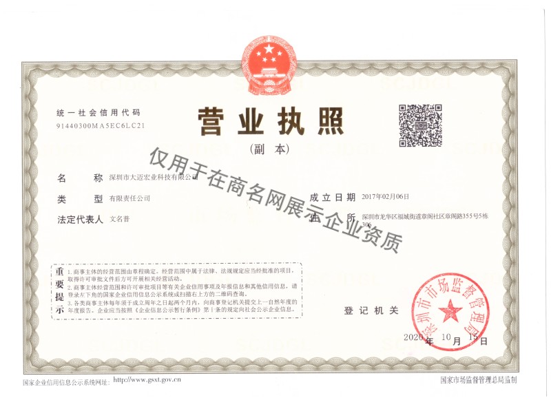 深圳市大迈宏业科技有限公司企业证书