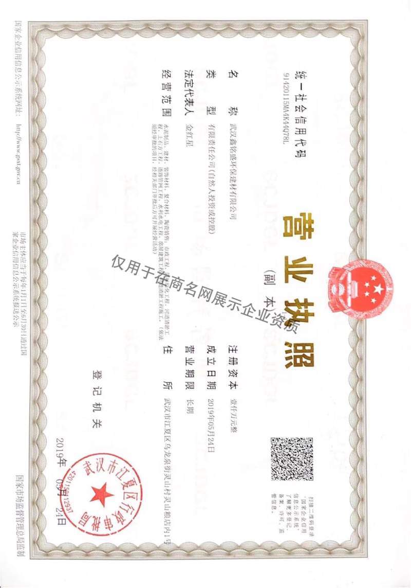 武汉鑫铭盛环保建材有限公司企业证书