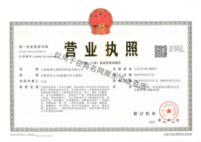上海曼博生物医药科技有限公司企业证书
