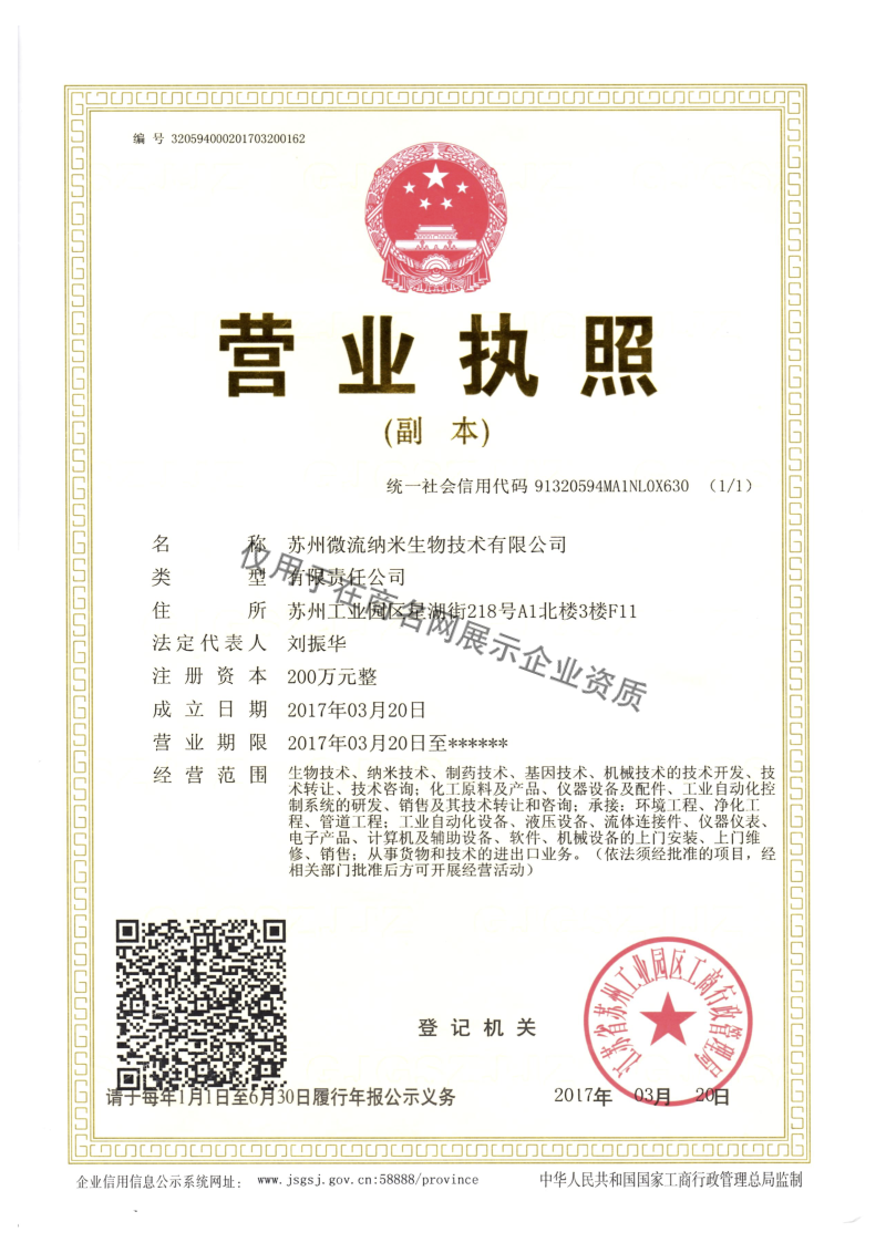 苏州微流纳米生物技术有限公司企业证书