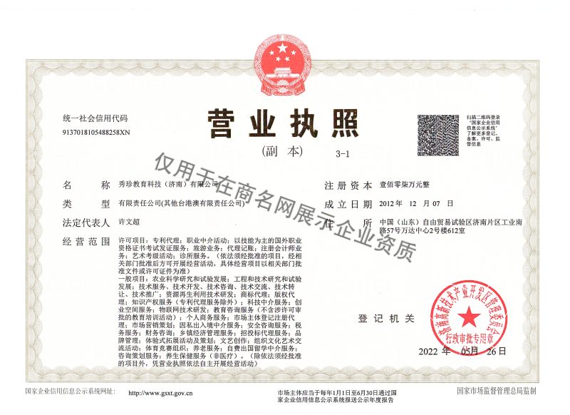 秀珍教育科技（济南）有限公司企业证书