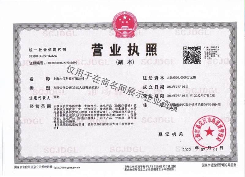上海水仪科技有限公司企业证书