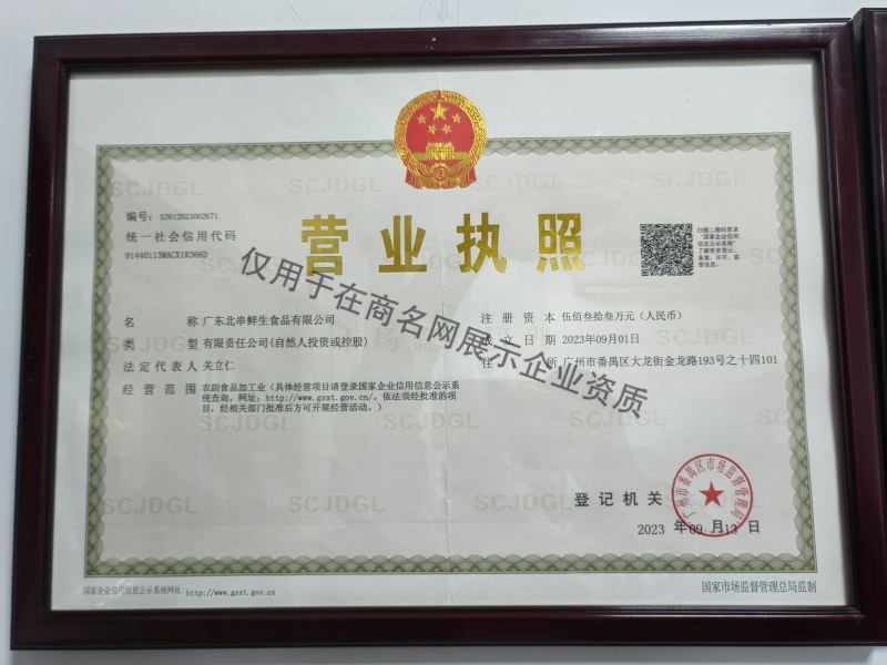 广东北串鲜生食品有限公司企业证书