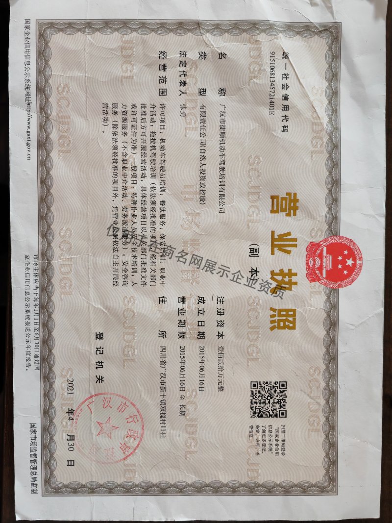 广汉市捷顺机动车驾驶培训有限公司企业证书