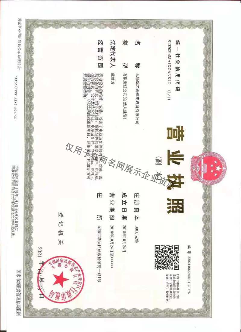无锡锦之海机电设备有限公司企业证书
