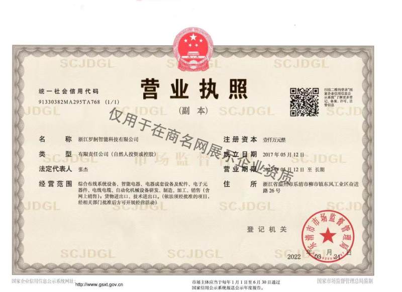 浙江罗舸智能科技有限公司企业证书