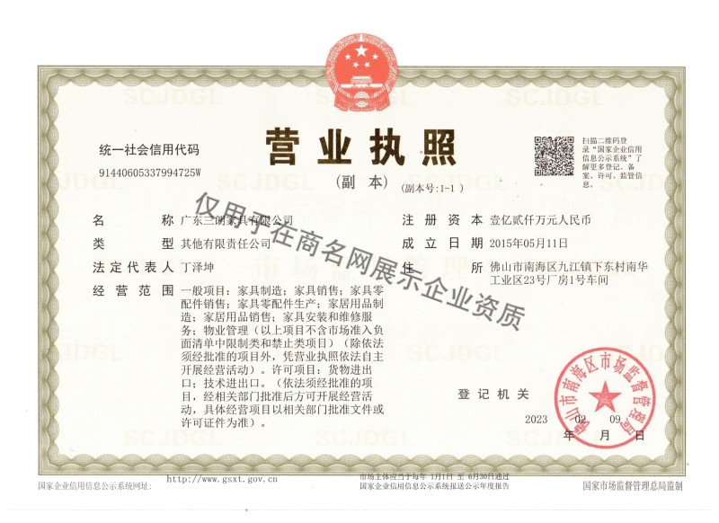 广东三朗家具有限公司企业证书