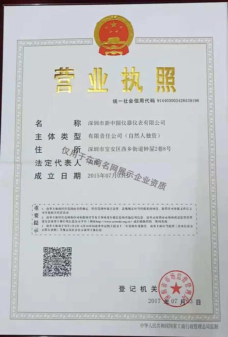 深圳市新中圆仪器仪表有限公司企业证书